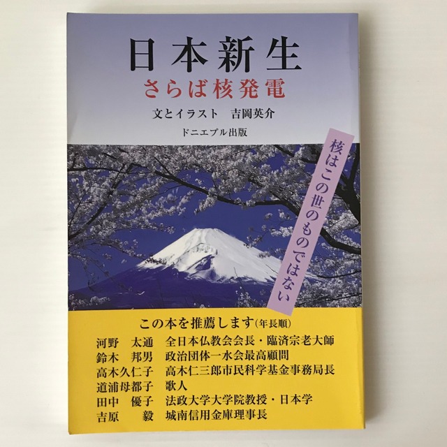 日本新生 : さらば核発電  吉岡英介 文・イラスト  新風書房 ドニエプル出版