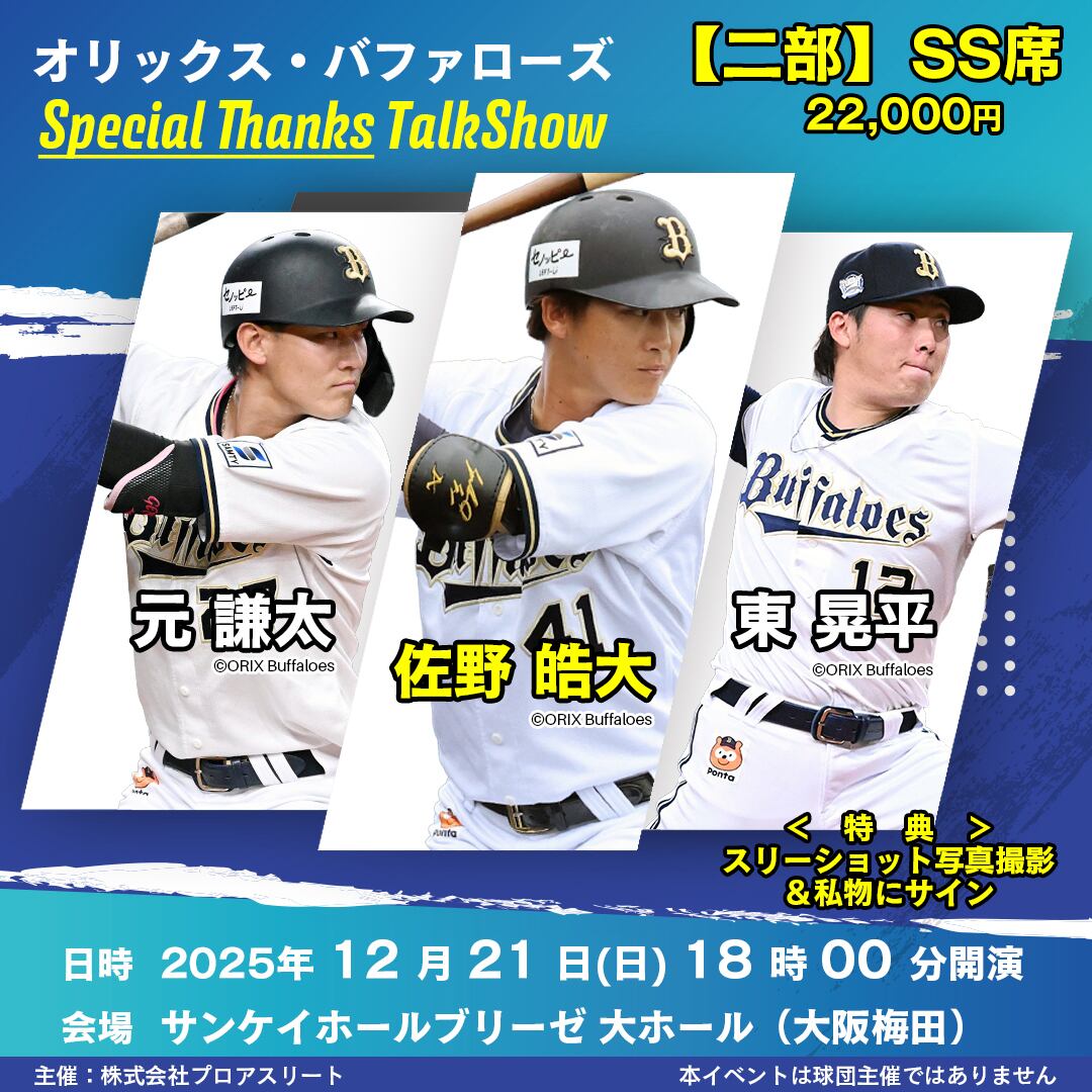 B席】オリックス・バファローズ 安達了一コーチ・小田裕也コーチ 球団
