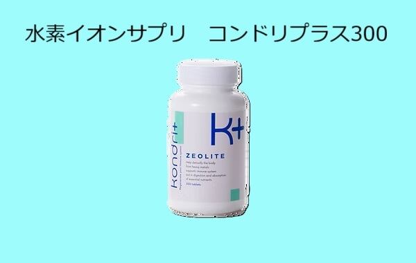 水素イオンサプリ コンドリプラス300 | escortashiya