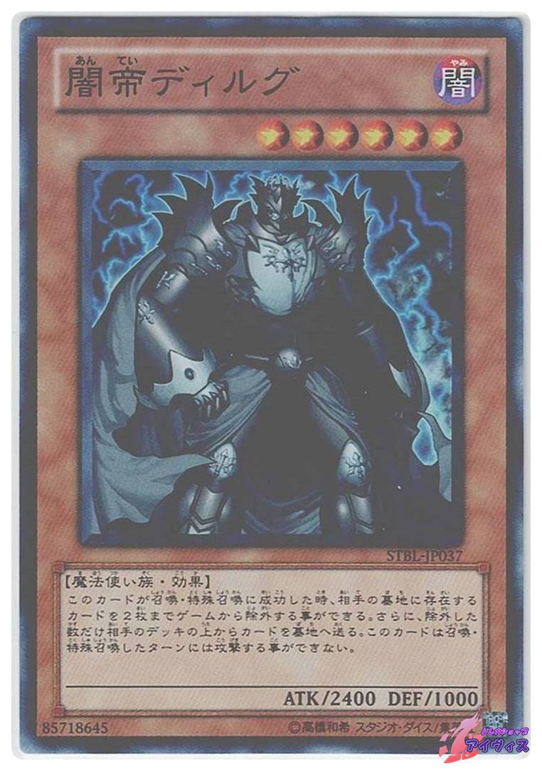闇帝ディルグ [スーパー] [ランクA] [STBL-JP037] [遊戯王] | トレカ