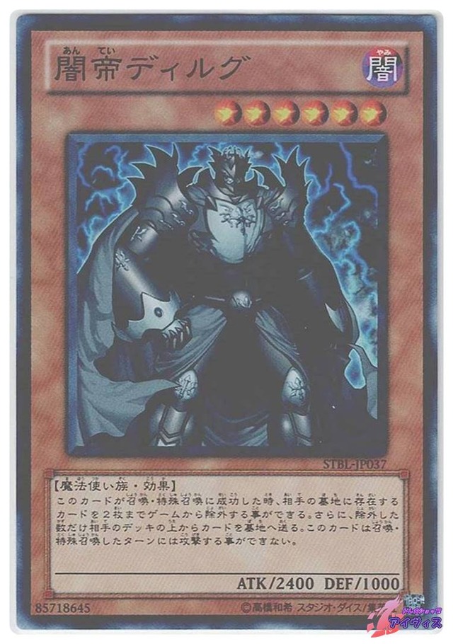 闇帝ディルグ　[スーパー] [ランクA] [STBL-JP037] [遊戯王]
