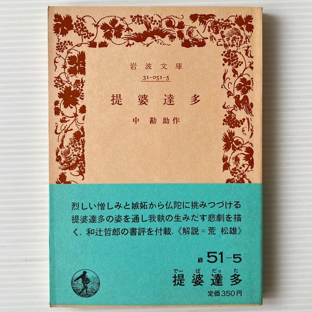 提婆達多 ＜岩波文庫＞ / 中勘助 作 / 岩波書店