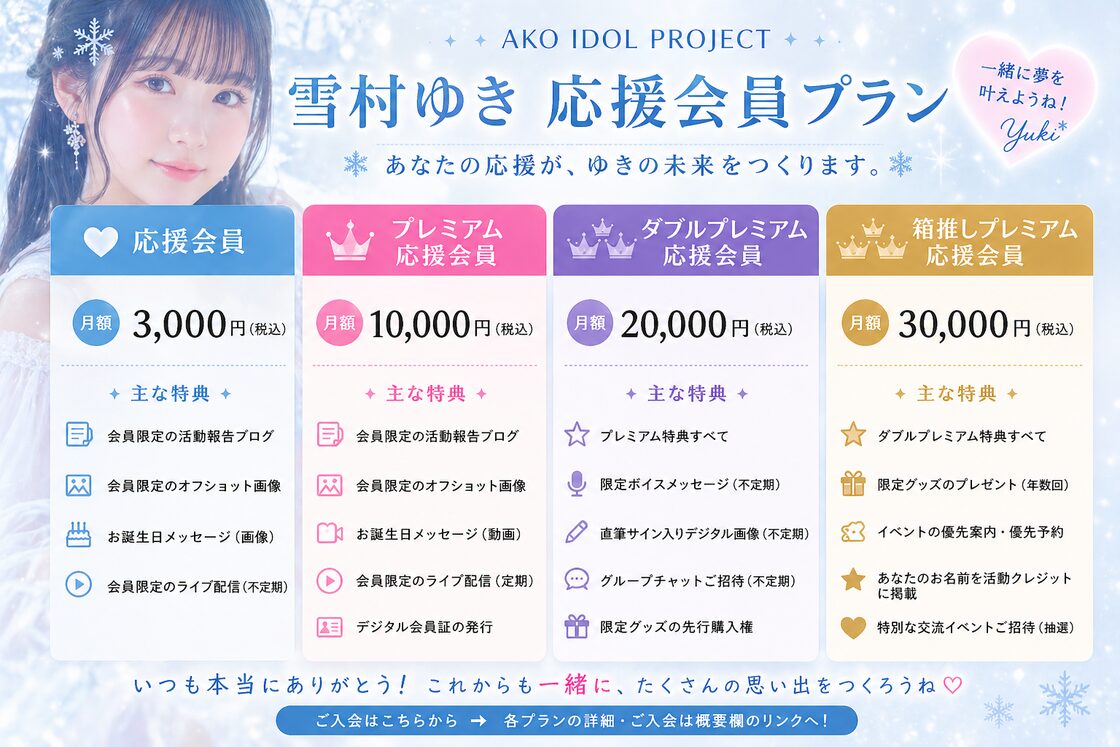 雪村ゆき】AKO IDOL PROJECT｜ダブルプレミアム応援会員（月額） | PAY ID