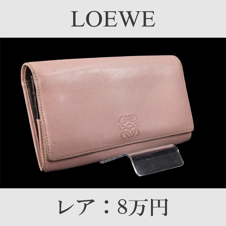 【お値引交渉大歓迎・送料無料・レア】LOEWE・ロエベ・長財布(人気・小銭入れあり・珍しい・廃番・レディース・女性・桃色・ピンク・H015)