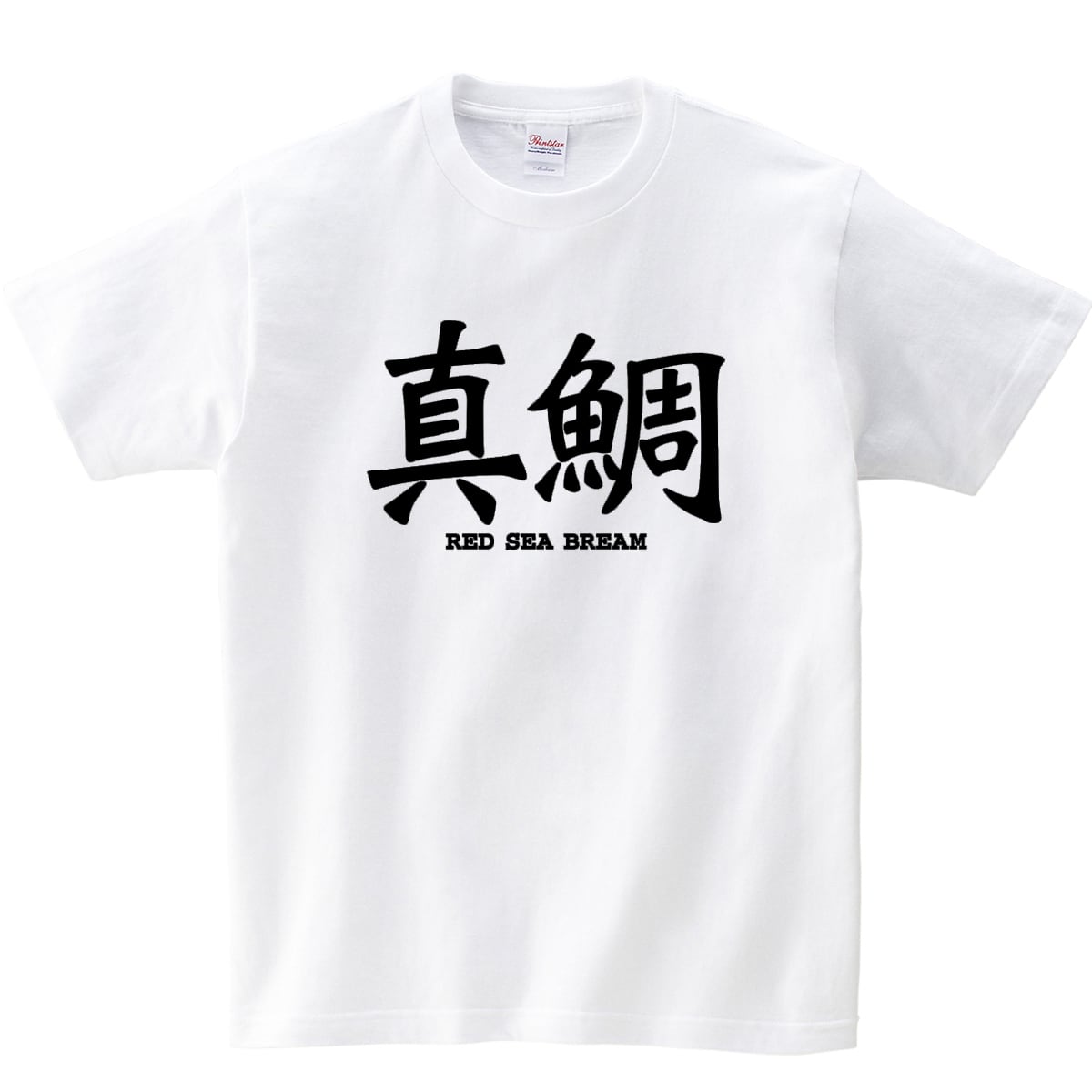 真鯛 漢字Tシャツ ka02-02 釣人・マダイ 父の日 ギフト 海外 土産