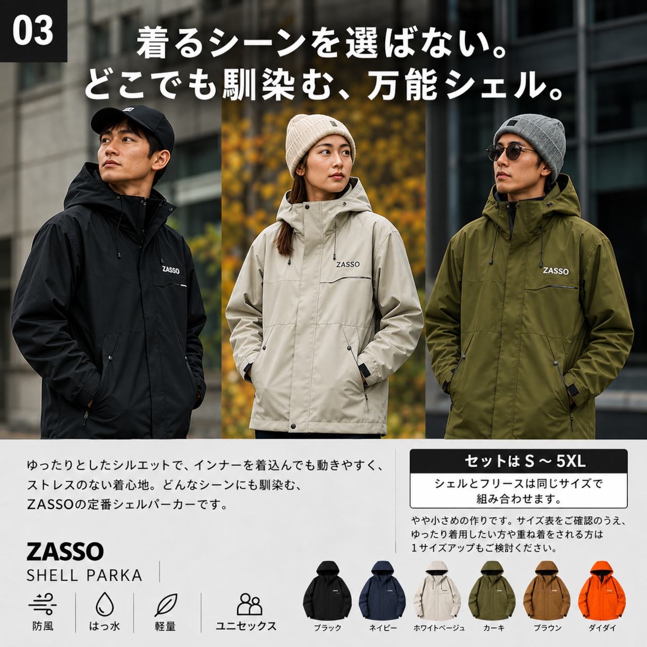 ZASSO 3WAY SET｜SHELL PARKA × FLEECE JACKET