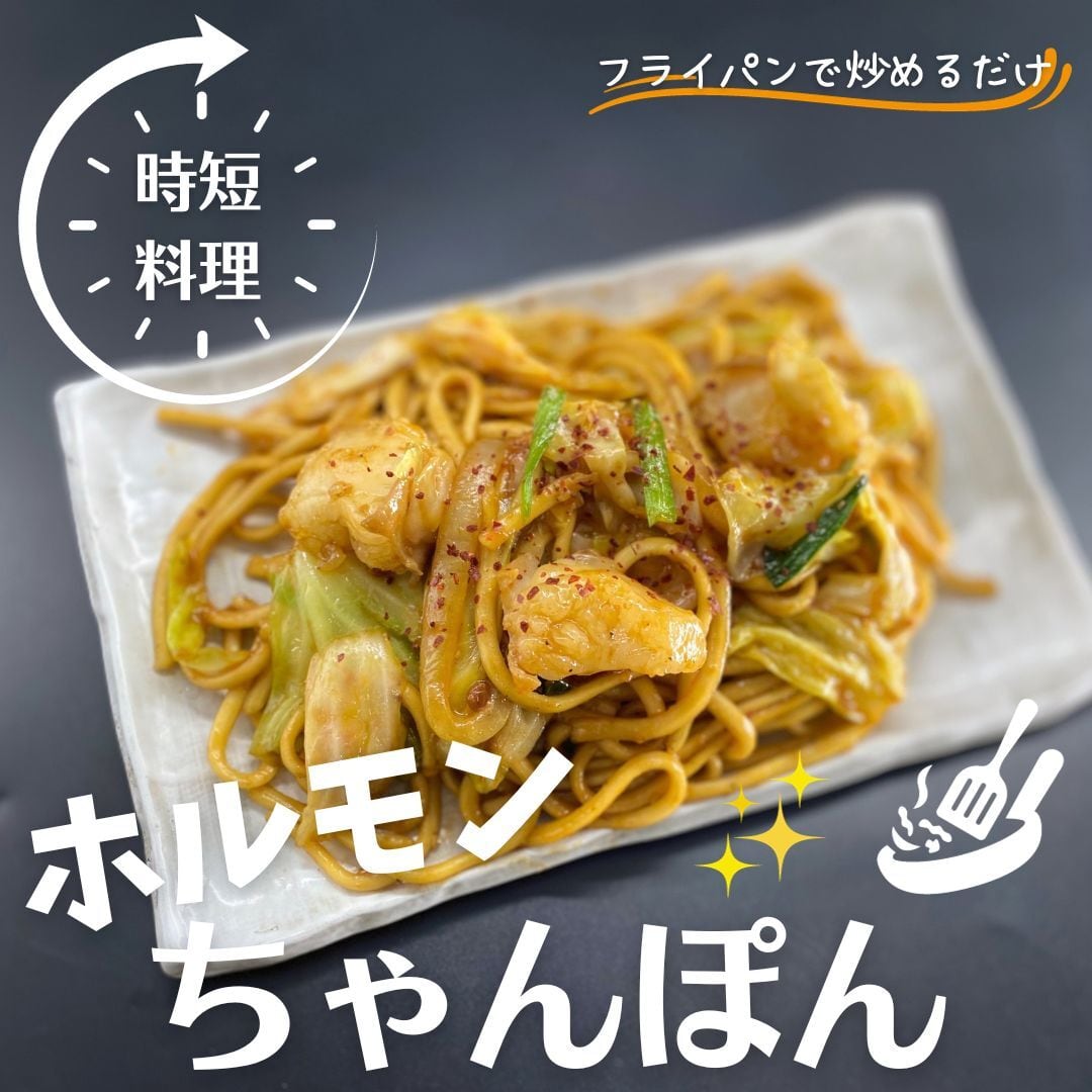 1日のイベントで500食売れるチャンポン /【フライパン調理商品】岡山県