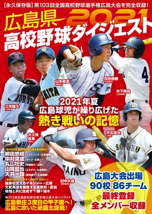 広島県高校野球ダイジェスト2021