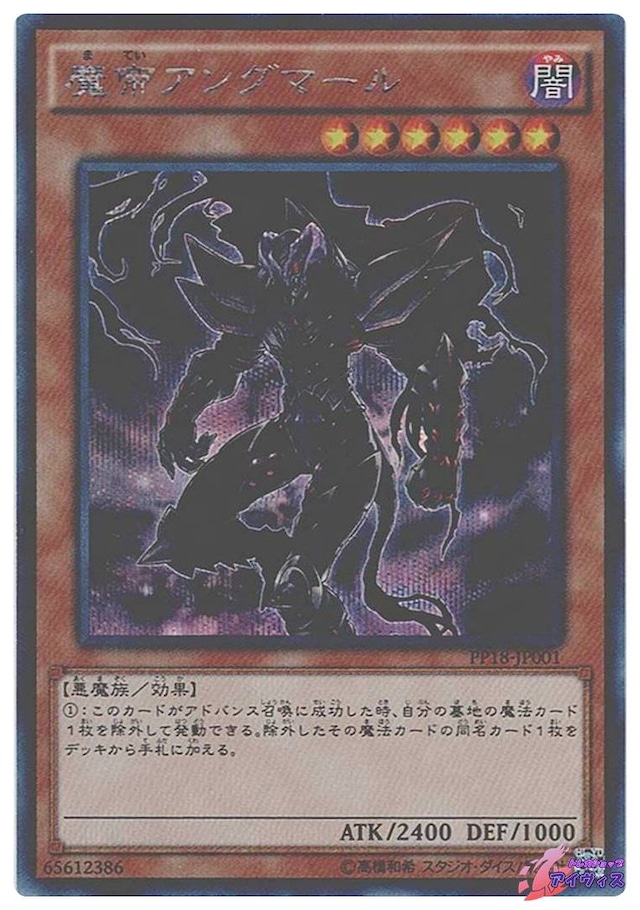 魔帝アングマール　[シク] [ランクA] [PP18-JP001] [遊戯王]