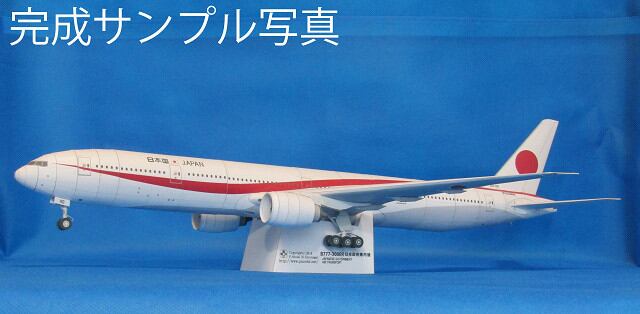 1/144 B777-300ER 次期 日本政府専用機 のペーパークラフト