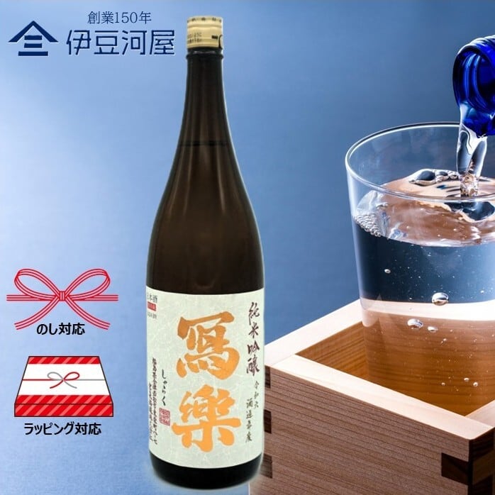 令和七酒造年度】冩樂 純愛仕込 純米吟醸 1800mL （宮泉銘醸）写楽
