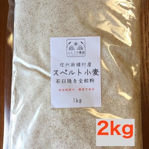 スペルト小麦石臼挽全粒粉　２ｋｇ【栽培期間中　農薬・化学肥料・不使用】※レターパックプラス配送