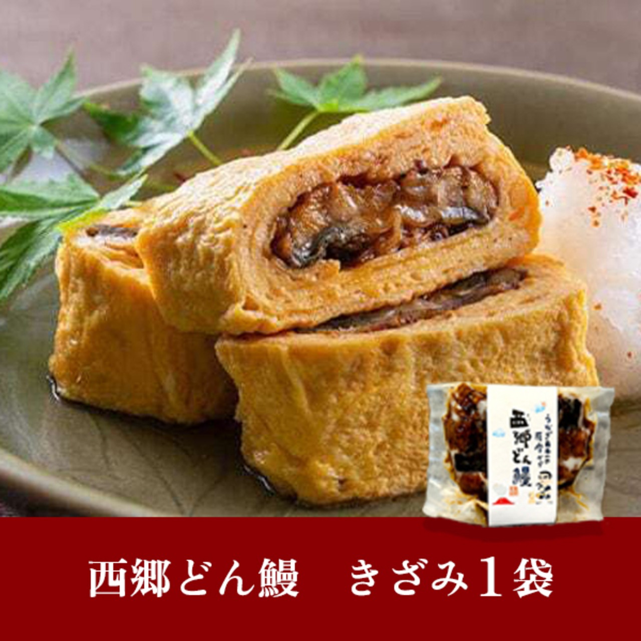 鹿児島県産『西郷どん鰻（きざみ）』１袋（１人前）