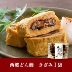 鹿児島県産『西郷どん鰻（きざみ）』１袋（１人前）
