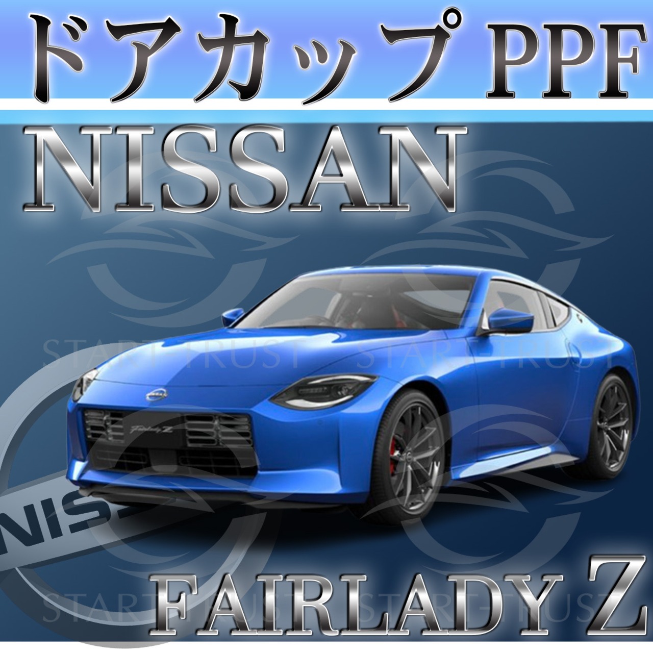 ニッサンフェアレディZ Z34系(2022年04月~) | ドアカップ用XPEL PPF ブラック（ツヤ有り黒）