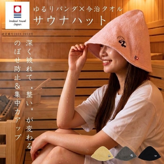 サウナハット 今治タオル 【ゆる～りパンダ】大きめ 瞑想 メンズ 可愛い かわいい タオル生地 大きい サイズ