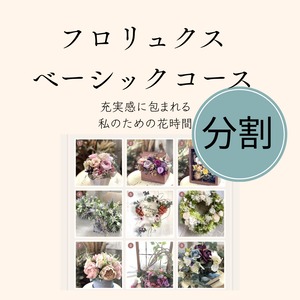 （分割）プリドライアーティ＋ブーケ　ベーシックコース