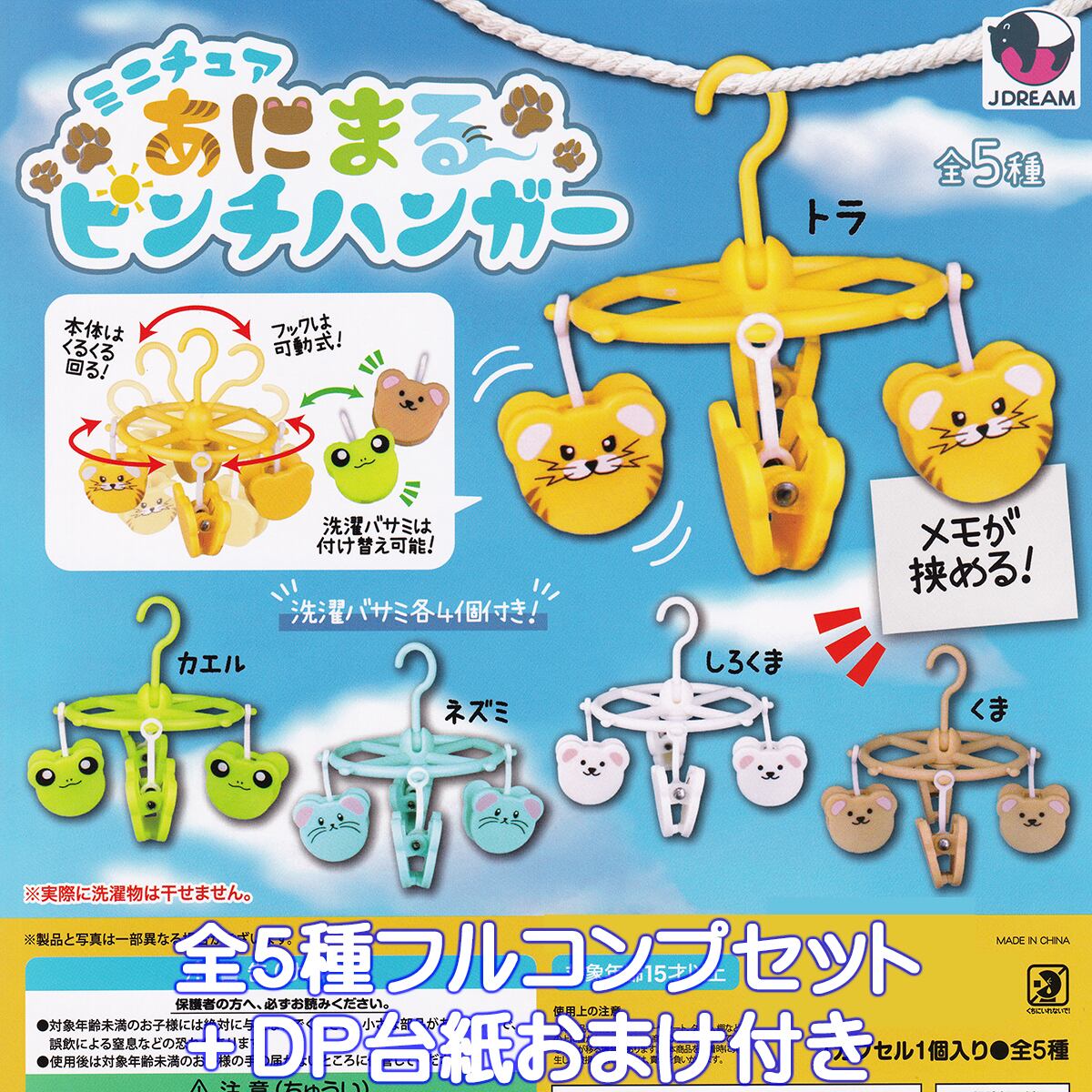 ミニチュア あにまるピンチハンガー Jドリーム 【全5種フルコンプ