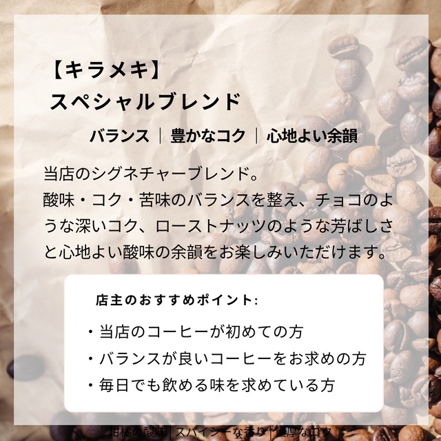 スぺシャルブレンド“KIRAMEKI”　100g　バランスブレンド