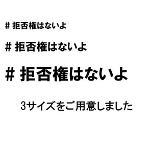 #拒否権はないよ ステッカー