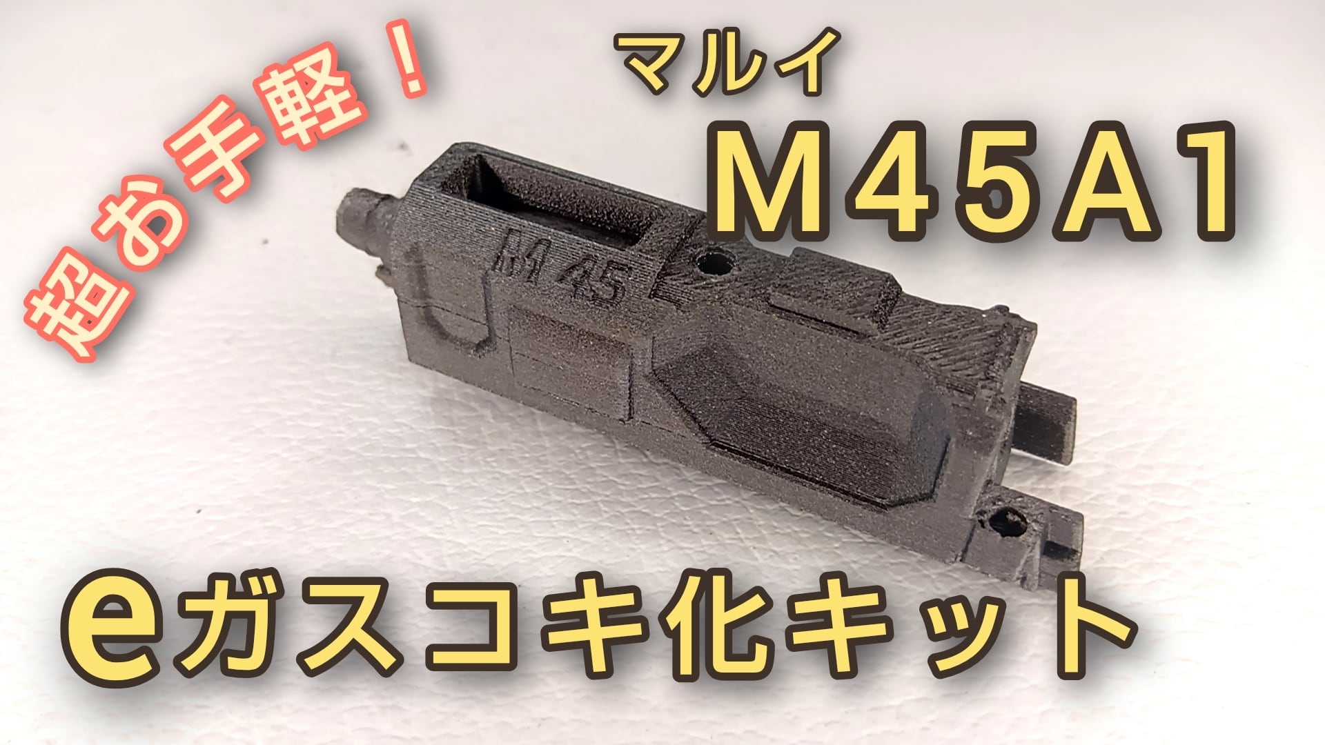 お手軽ガスコキ化キット】マルイM9A1／M9ガスブローバック用 | PAY ID