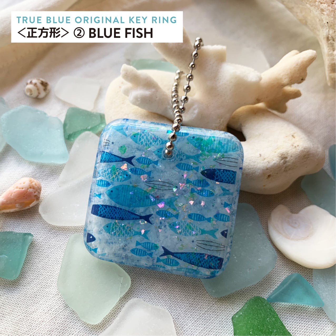 海洋プラチップキーホルダー ＜正方形＞ | TRUE BLUE