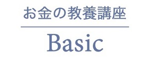 ◉お金の教育講座≪月額≫