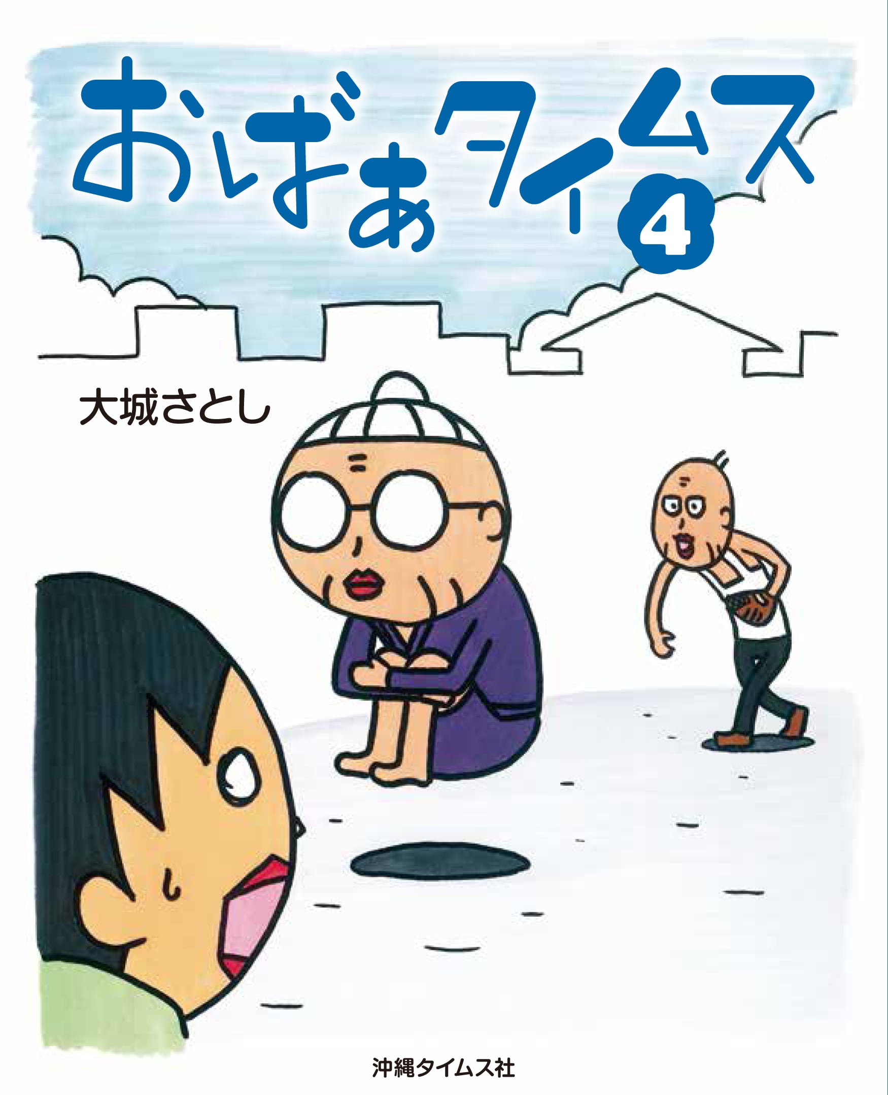 おばぁタイムス4』 | 沖縄タイムスの本