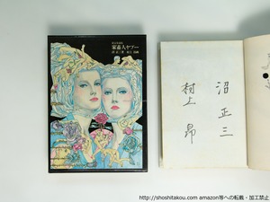 家畜人ヤプー　限定愛蔵版　両者署名入　(沼正三署名本)　/　沼正三　村上昂画　[39130][良好]