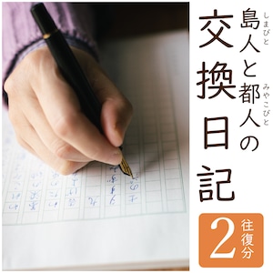 島人と都人の交換日記【2往復】