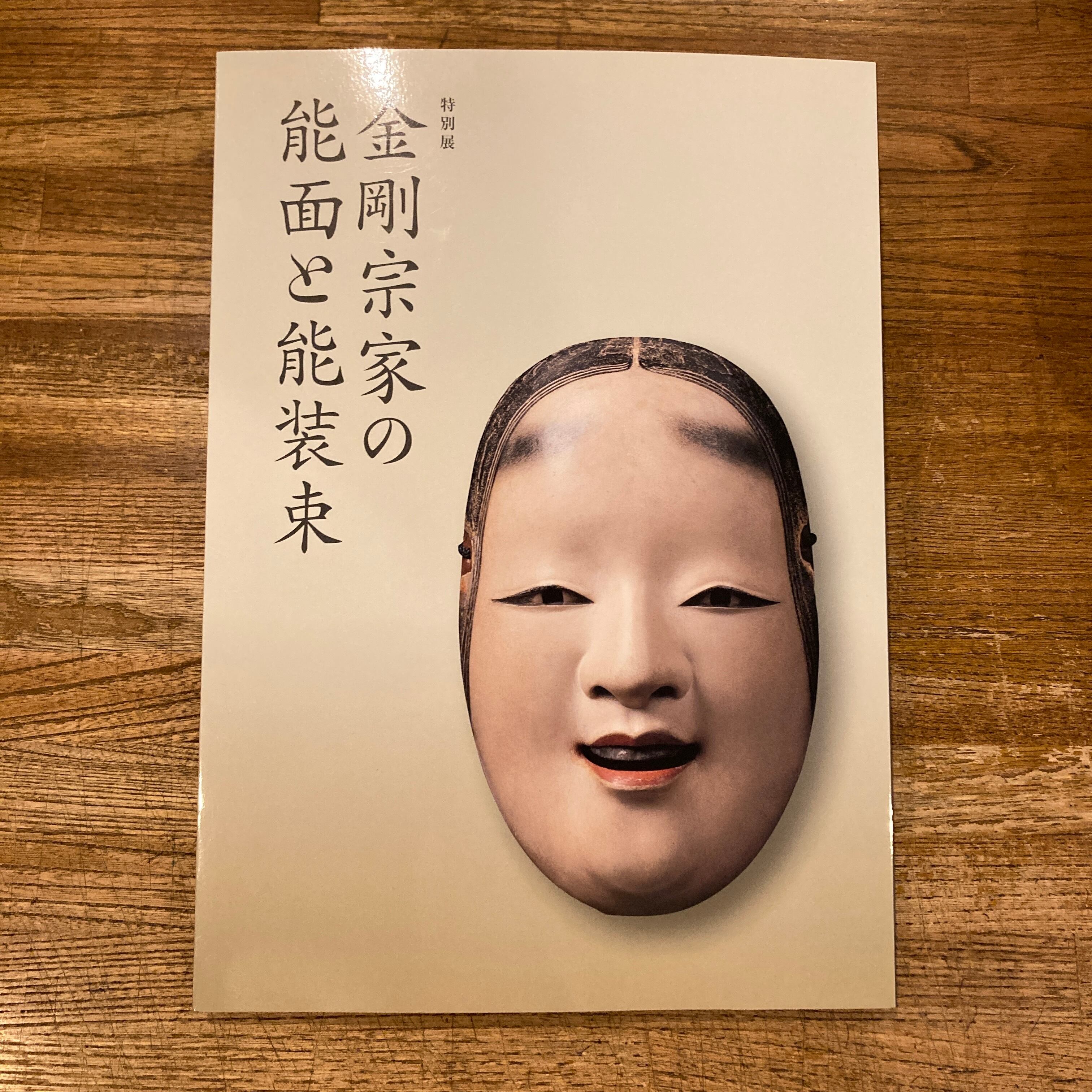 特別展 金剛宗家の能面と能装束 | 百年
