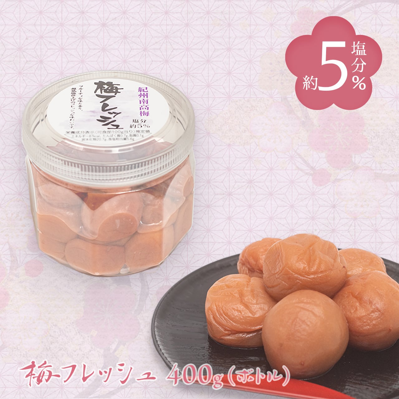 梅フレッシュ　400g(ボトル)