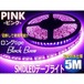 5M防水SMDLEDテープライト/ピンク(黒ベース)/ストレートタイプ