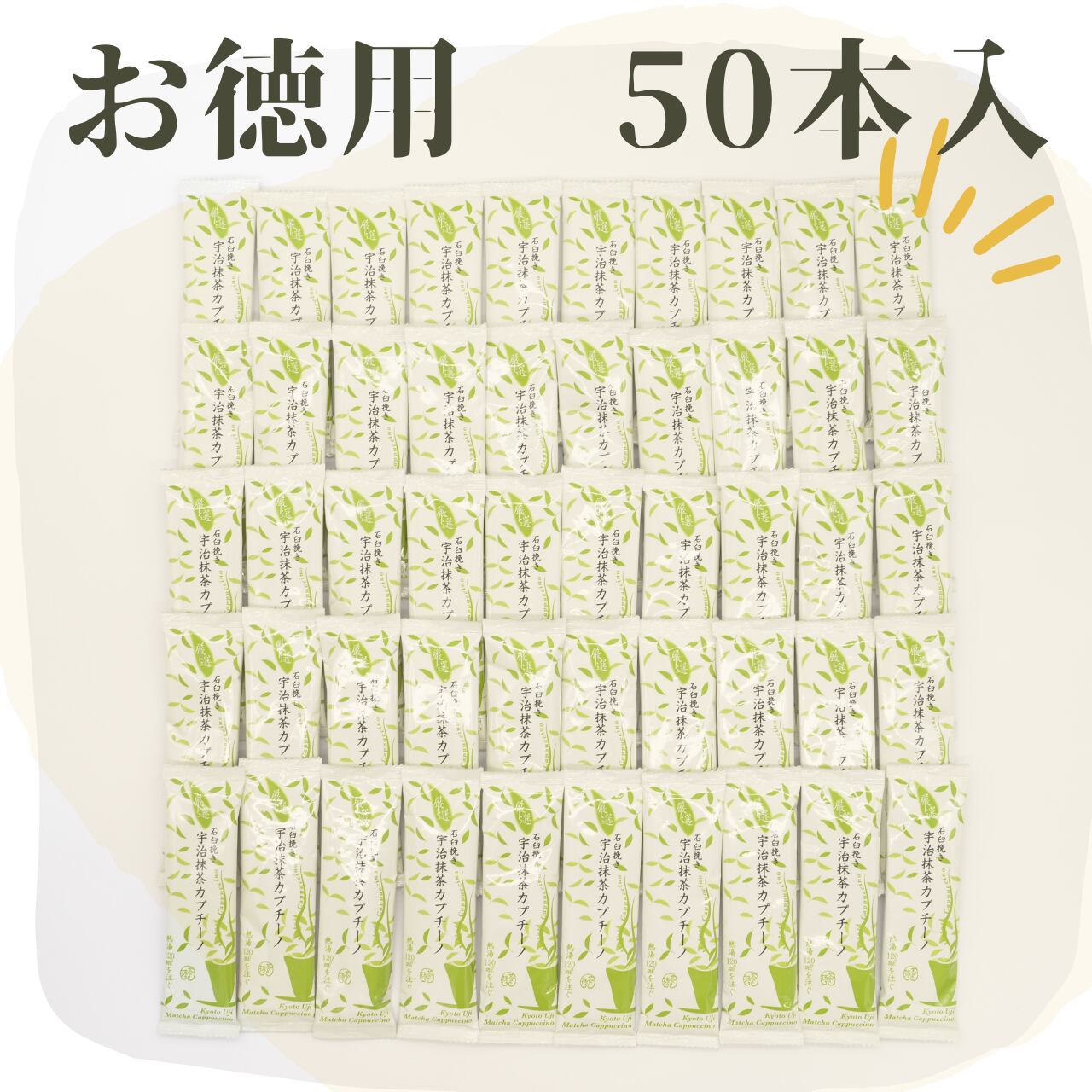 抹茶カプチーノ　お徳用５０本入り