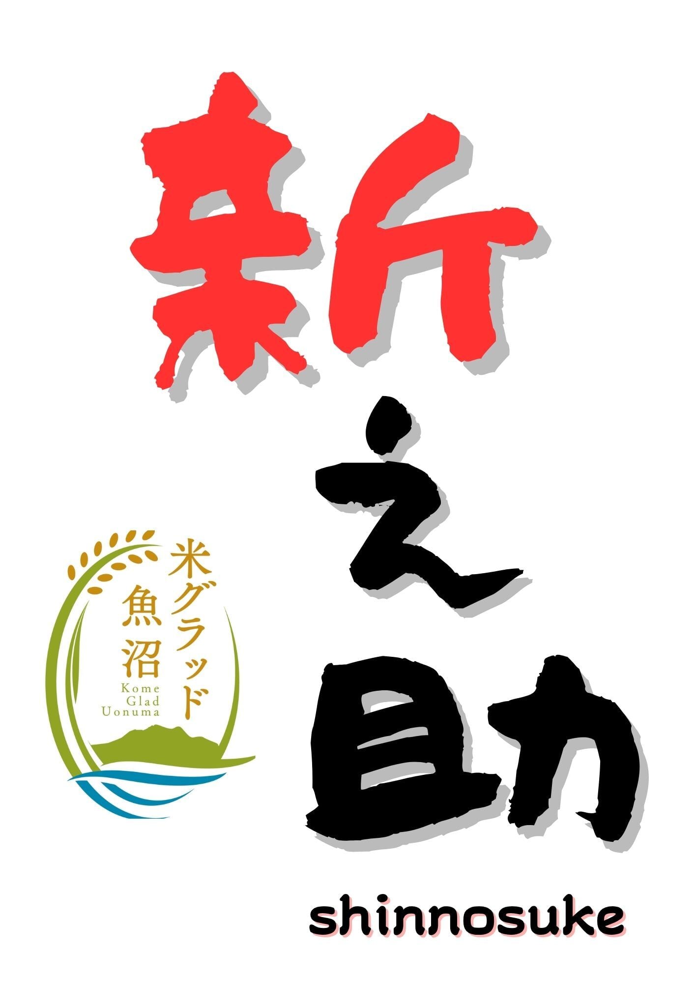令和7年産】新潟県南魚沼産にじのきらめき 30kg玄米 大粒・コシヒカリ