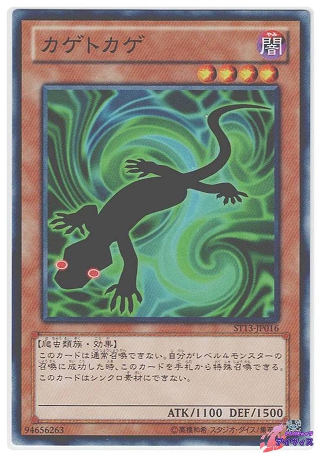 カゲトカゲ　[ノーマル] [ランクA] [ST13-JP016] [遊戯王]