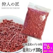 【送料無料】【北海道稚内産】【ペット用】エゾ鹿肉 ミンチ 300g×6パック