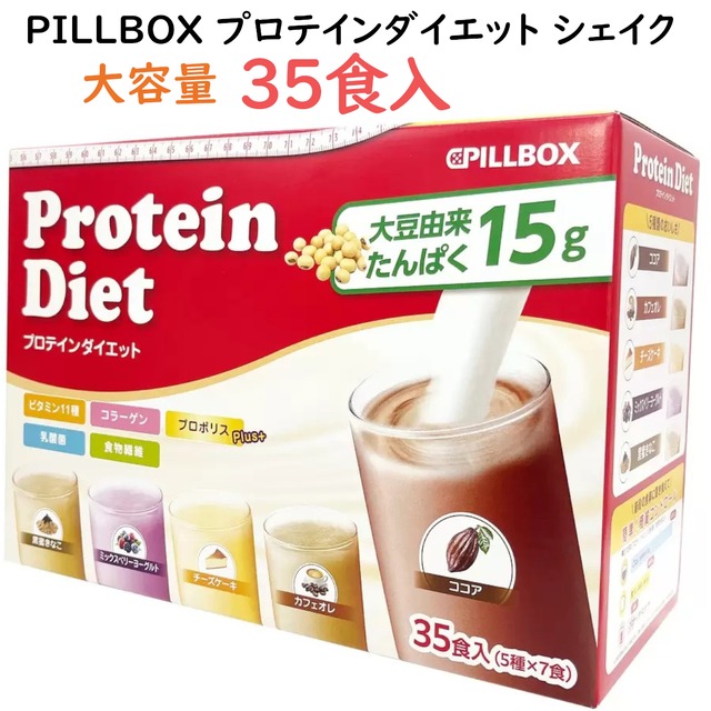 1箱35食入り PILLBOX 置き換えダイエットプロテインダイエットシェイク 人気商品 スムージー 健康栄養たっぷり MCTオイル新配合 Protein ピルボックスジャパン コストコ 直送品