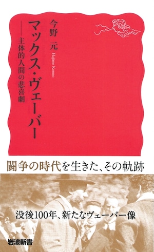 マックス・ヴェーバー 主体的人間の悲喜劇