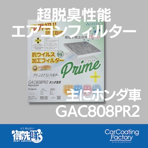 グリーンエアコンフィルター・プライムプラス・GAC808PR2・フィット・フリードなど