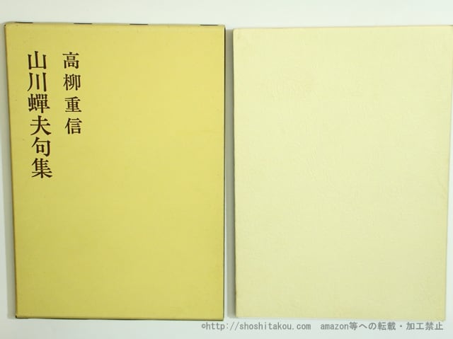 山川蝉夫句集　/　高柳重信　　[35640]