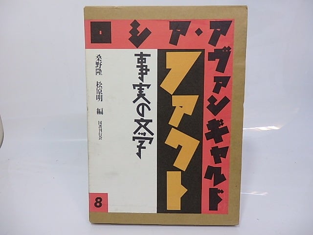 ロシア・アヴァンギャルド8巻 国書刊行会 ロシア・アヴァンギャルド 8 ファクト 事実の文学 / 桑野隆 松原明 編
