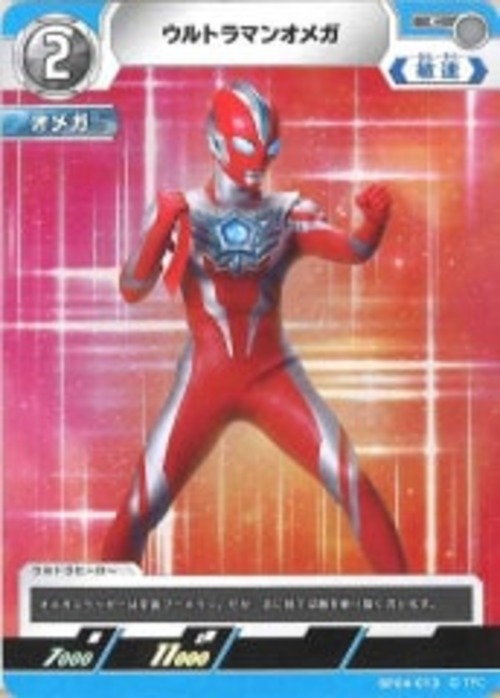 ウルトラマンオメガ BP04-013