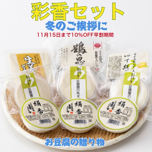 ~彩香~充填豆腐セット