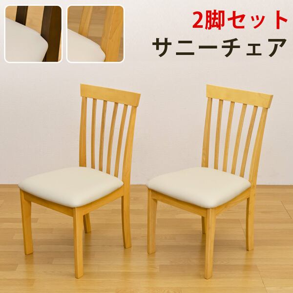 ☆定価30240円☆サニーダイニング チェア（2脚入）BR/NA