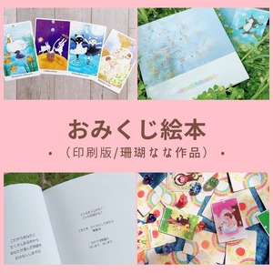 おみくじ絵本〈印刷版：珊瑚なな作品〉