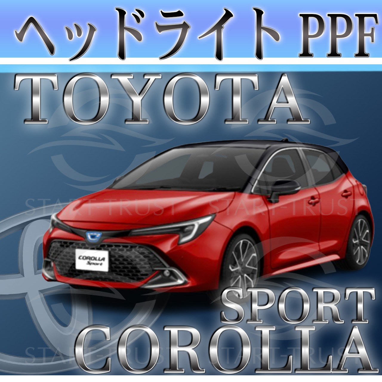 トヨタカローラスポーツ210系(2022年10月~) | ヘッドライト用XPEL PPF スモーク(薄い)