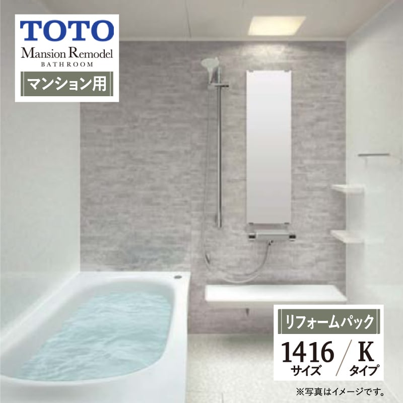 【SDGs SALE】TOTO Mansion Remodel WYシリーズ Kタイプ 1416サイズ マンションリモデル システムバス ユニットバス お風呂 リフォーム マンション用 基本仕様 無料見積り オプション対応 工事費込 現場調査1回込み 【リフォームパック】