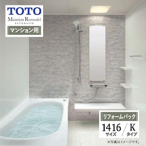 TOTO Mansion Remodel WYシリーズ マンションリモデル システムバス ユニットバス お風呂 リフォーム Kタイプ 1416サイズ マンション用 基本仕様 無料見積り オプション対応 工事費込 現場調査1回込み 【リフォームパック】