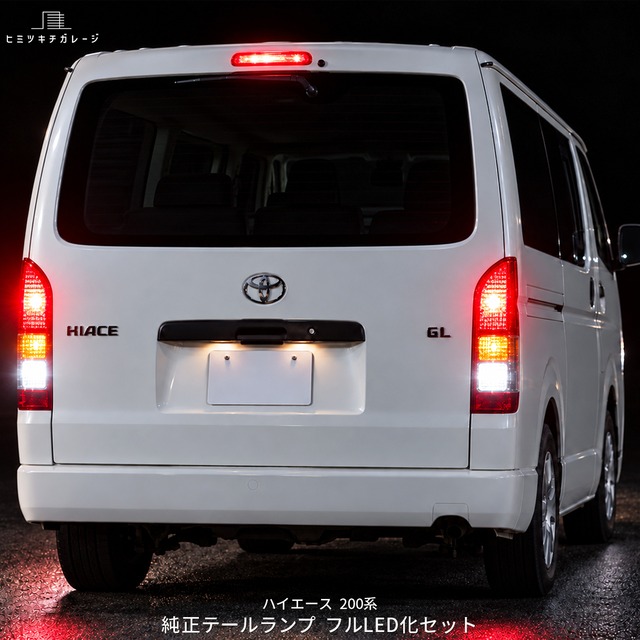 【T16】ハイエース 200系 LEDバックランプ